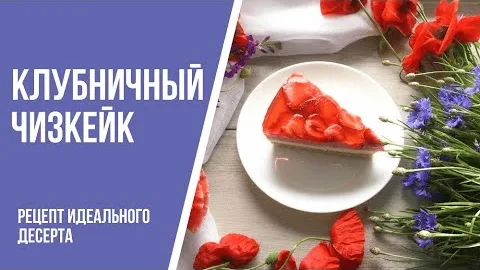 Клубничный чизкейк