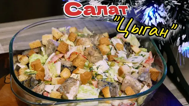 Салат Цыган с апельсиновым майонезом