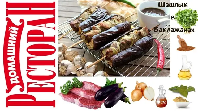 Грузинский шашлык в баклажанах (Мцвади)