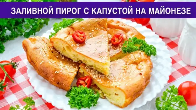 Заливной пирог с капустой на майонезе
