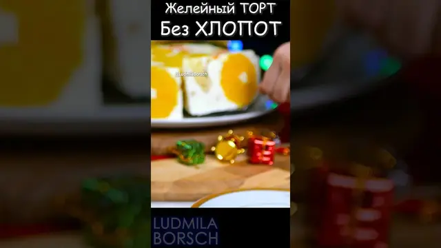 Желейный торт с апельсинами