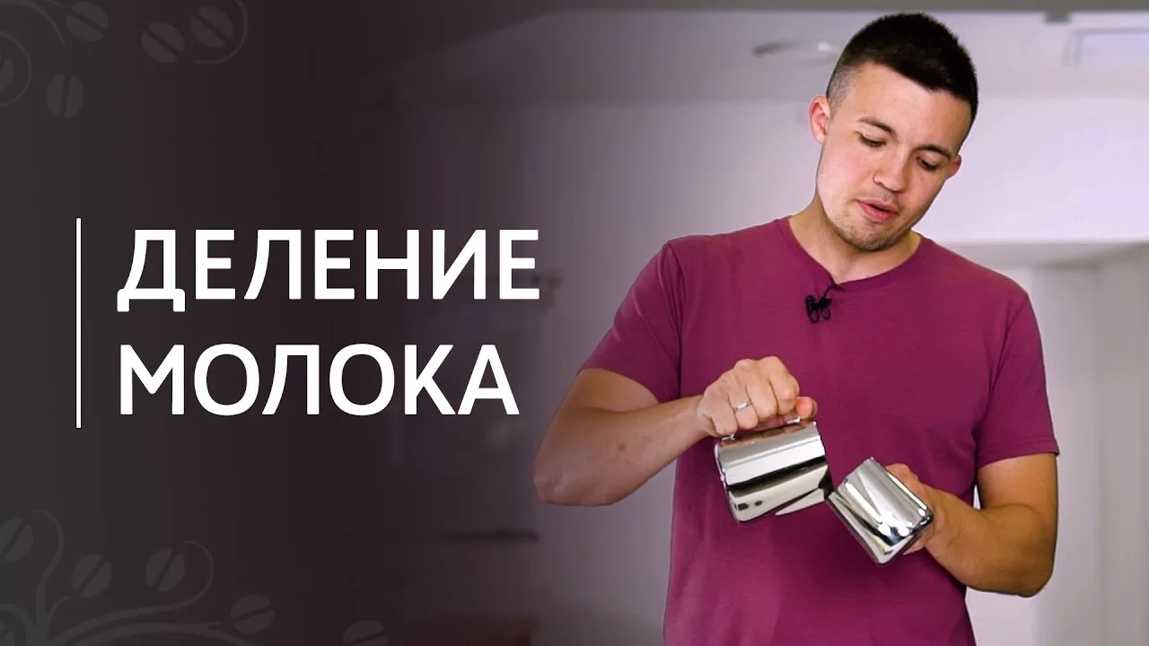 Деление молока для капучино