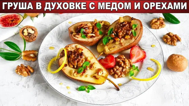 Запечённая груша в духовке с мёдом и орехами