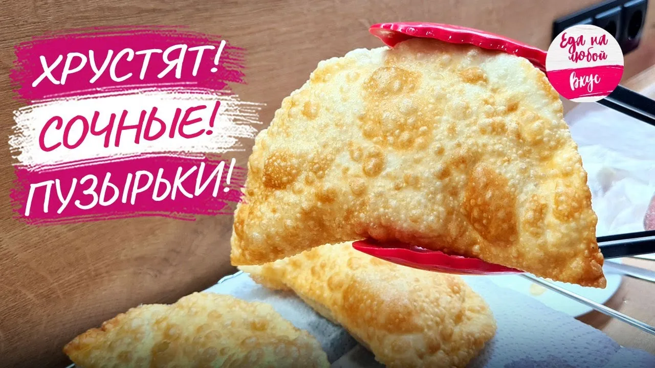 Хрустящие и сочные чебуреки