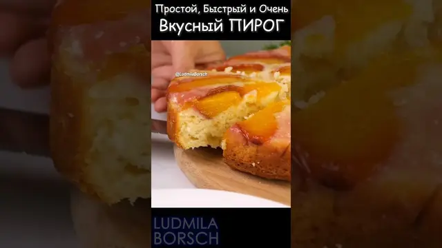 Мягкий персиковый пирог на кефире