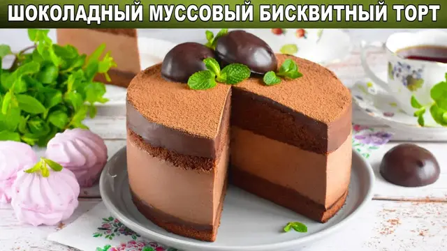 Шоколадный муссовый бисквитный торт
