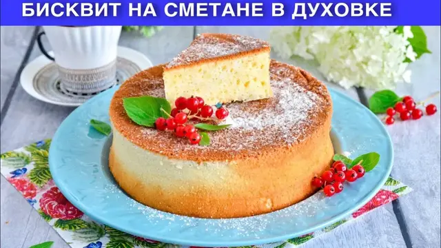 Мягкий бисквит на сметане в духовке