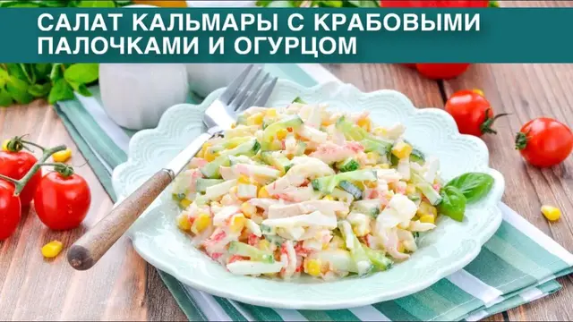 Простой и вкусный салат с крабовыми палочками и огурцом