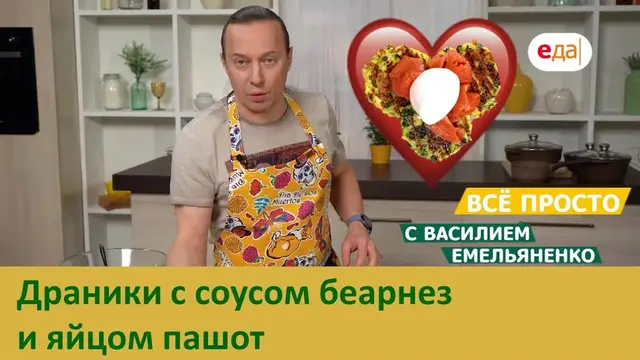 Драники с соусом беарнез и яйцом пашот