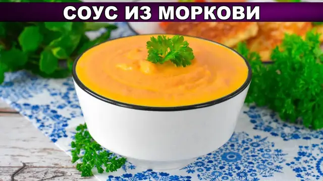 Вкусный соус из моркови