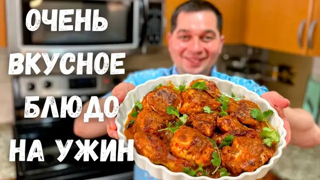 Вкусная курица на ужин