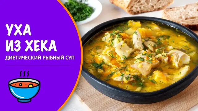 Вкусная уха из хека