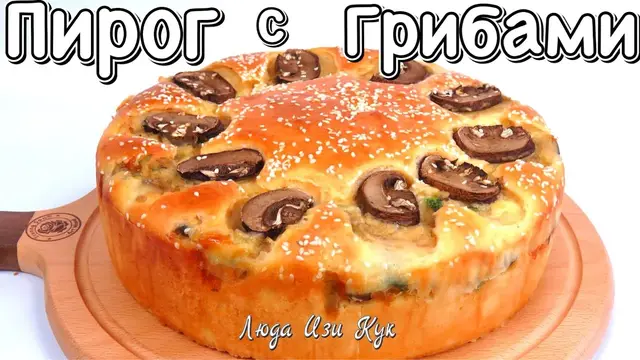  «Жульен» на заливном тесте с грибами