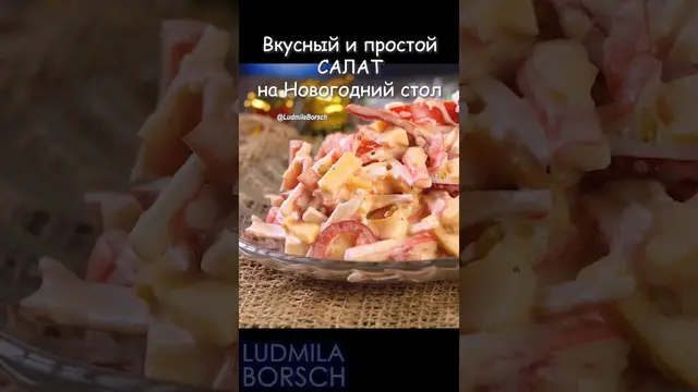 Самый быстрый салат на новогодний стол