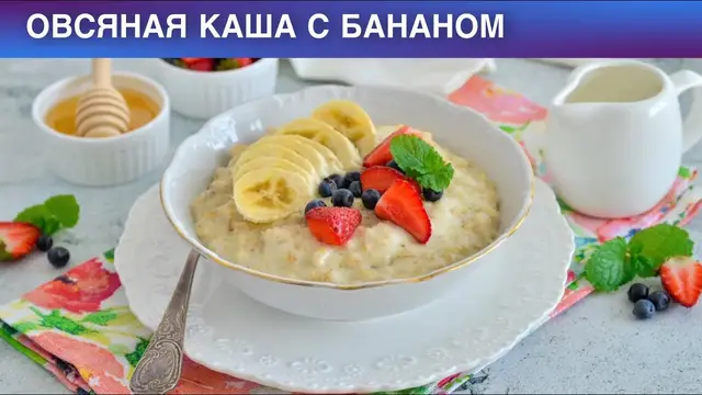 Овсяная каша с бананом 
