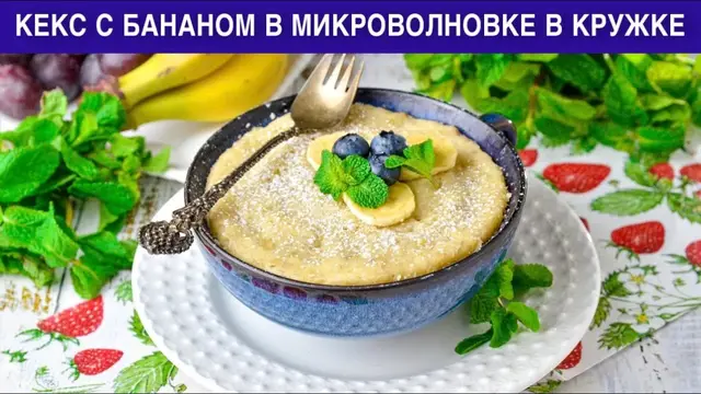 Кекс с бананом в микроволновке