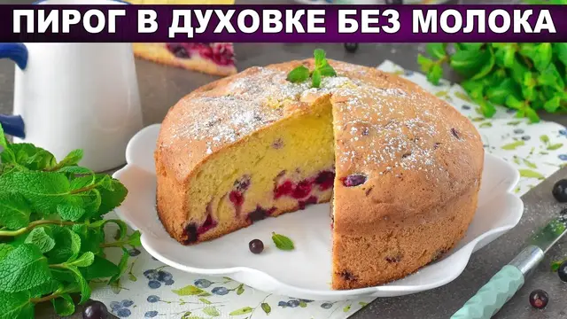 Пирог в духовке без молока