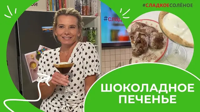 Шоколадное печенье и кофейная гранита