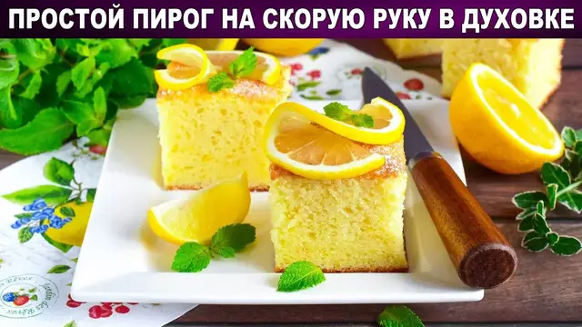 Простой пирог на скорую руку в духовке