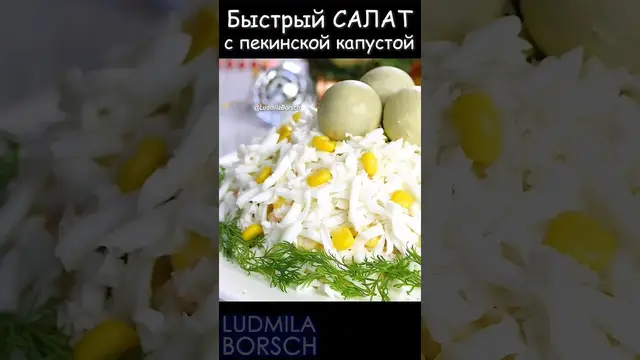 Быстрый салат с пекинской капустой