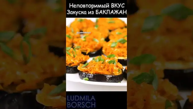 Закуска из баклажан
