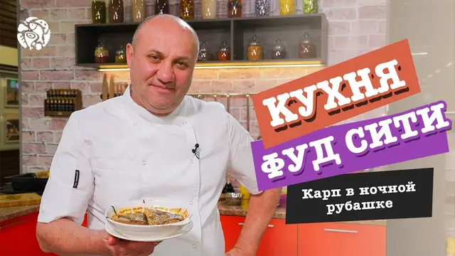 Карп в ночной рубашке