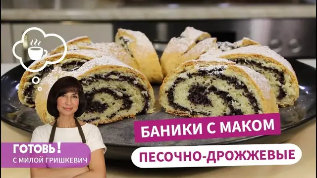 Песочно-дрожжевые баники с маком