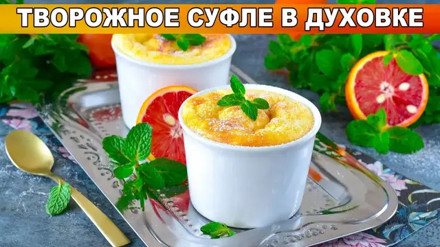 творожное суфле в духовке