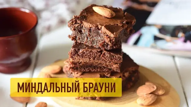 Брауни с миндальной мукой