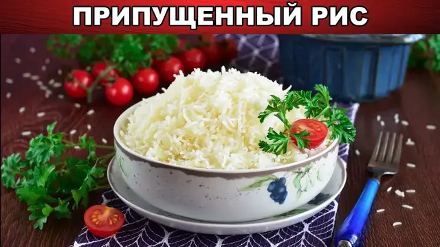 Припущенный рис