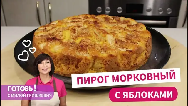 Морковно-яблочный пирог