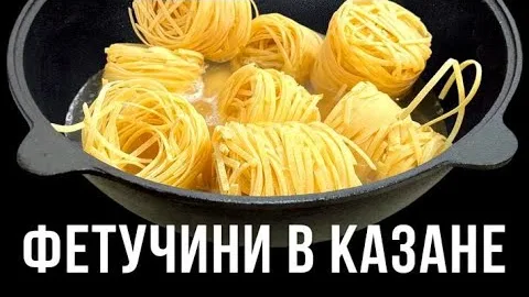 Паста фетучини в казане