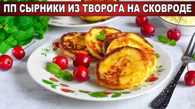 Полезные сырники на сковородке