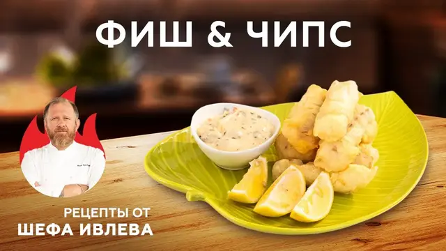 Фиш чипс