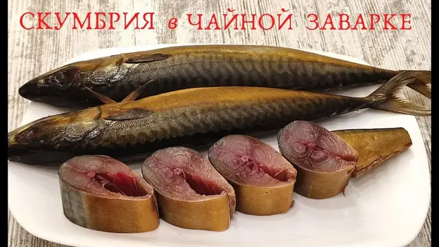 Подкопченая скумбрия