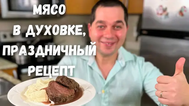 Нежнейшая говядина в духовке