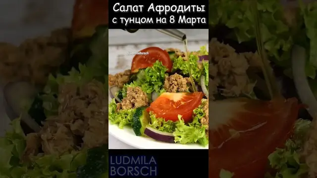 Вкусный салат с тунцом