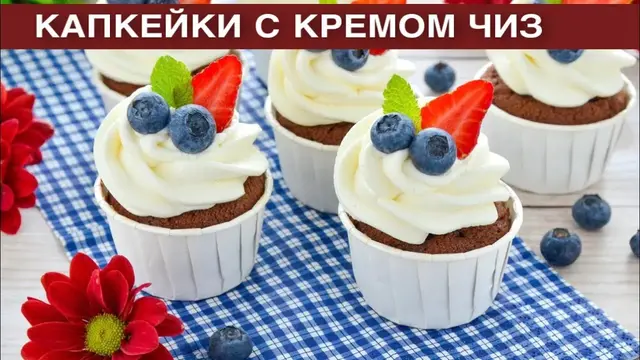 Капкейки с кремом чиз