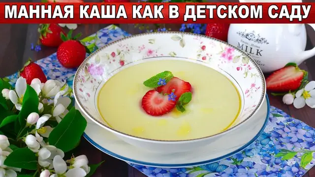 Манная каша- вкусный, быстрый и простой завтрак, на молоке