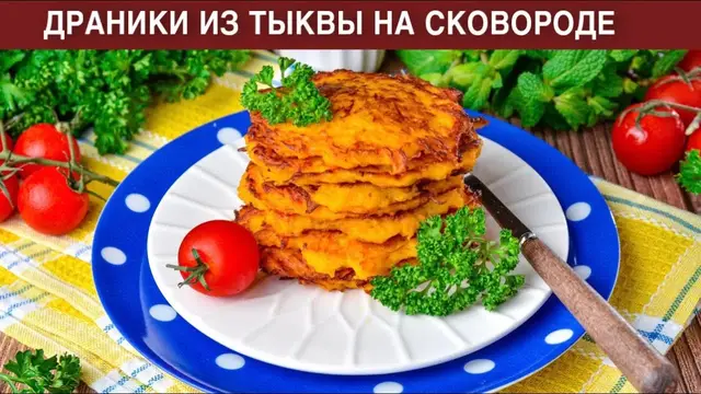 Драники из тыквы на сковородке