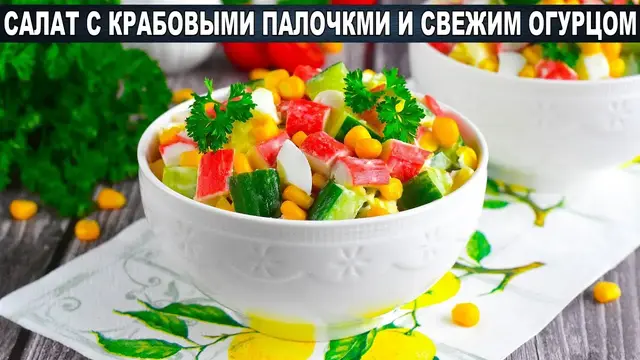 Простой салат с крабовым палочками и свежим огурцом