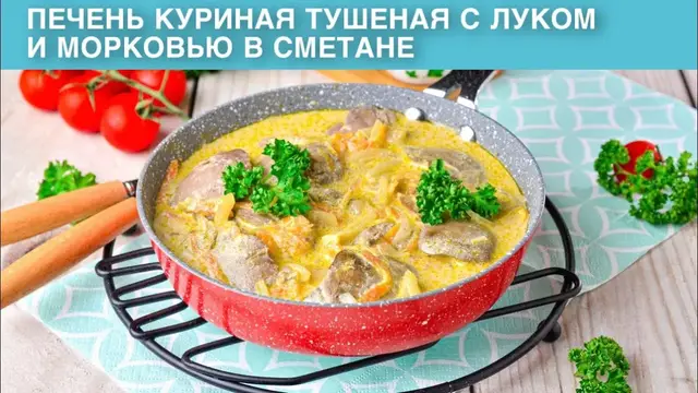 КАК нежная куриная печень, тушёная с луком и морковью в сметане