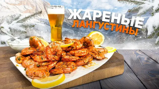Лангустины с чесночно-папричным соусом