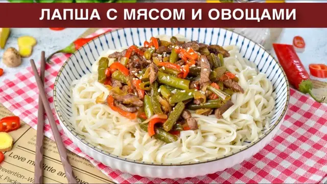 Вкусная лапша с говядиной, стручковой фасолью, болгарским перцем