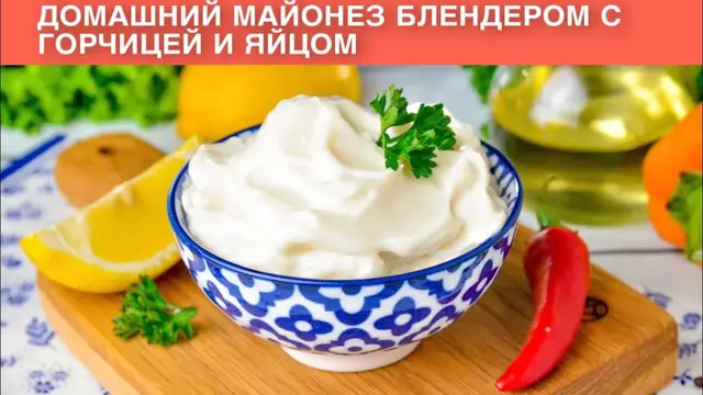 Домашний майонез с горчицей и яйцом
