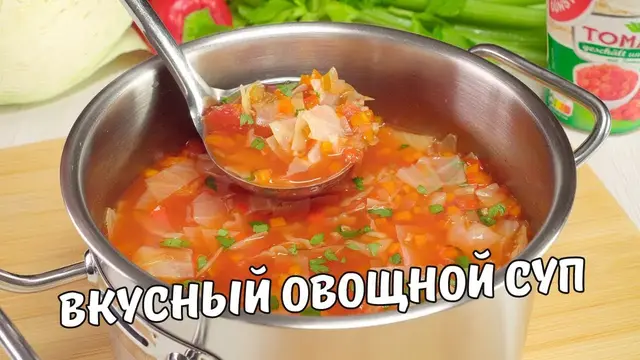 Вкусный овощной суп