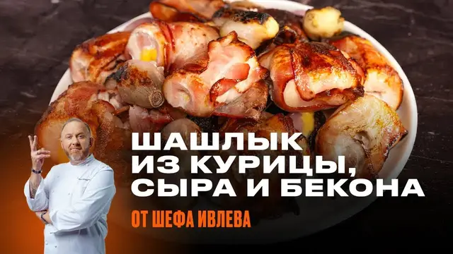 Шышлык из курицы, сыра и бекона
