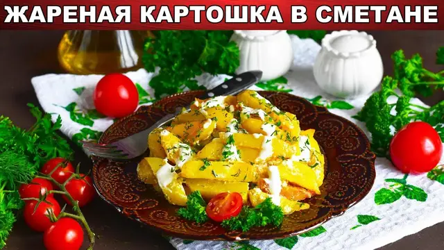 Жаренная картошка в сметане на сковороде 