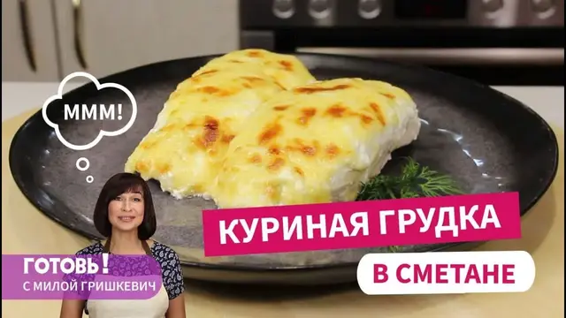 Невероятно сочная куриная грудка, запеченная в сметане