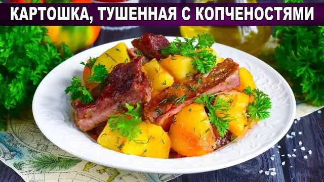 Картошка тушеная с копченостями